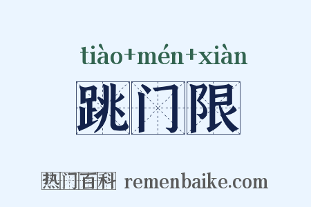 跳门限是什么意思的图片
